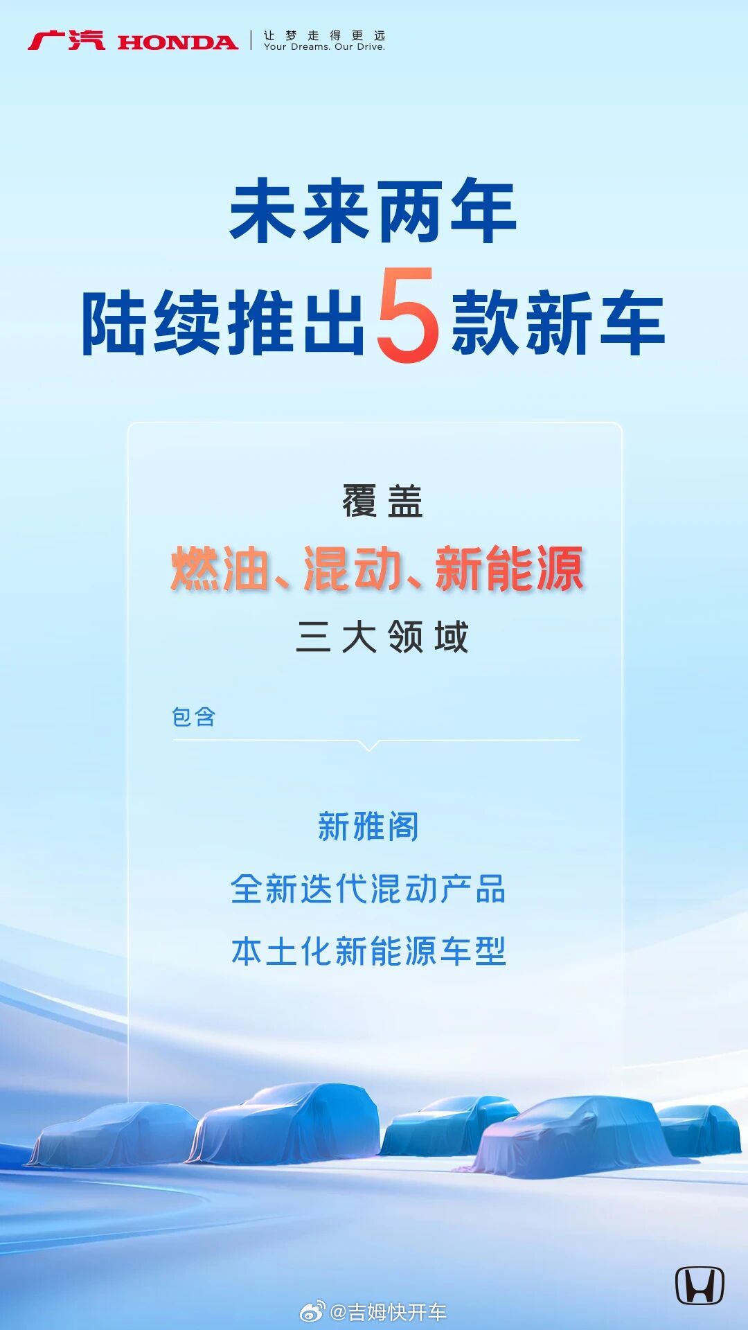 广本终于要有动作了，未来两年推出5款新车。
从新雅阁、全新混动产品，到本土化新能源车型，覆盖燃油、混动、新能源，终于要等到了[并不简单]
#汽场全开##大v聊车##广汽本田# ​