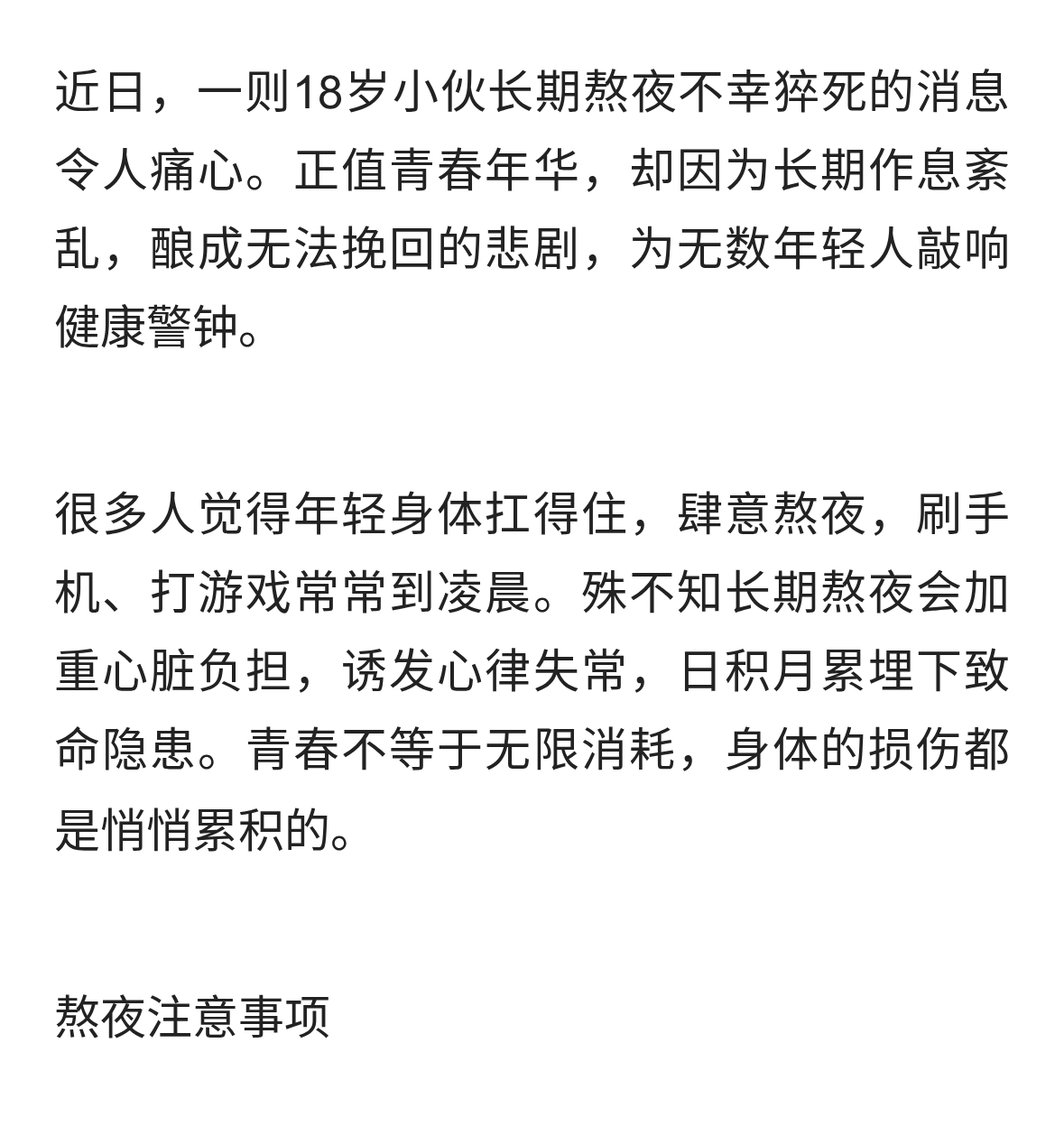 18岁小伙熬夜猝死，年轻不是透支身体的资本