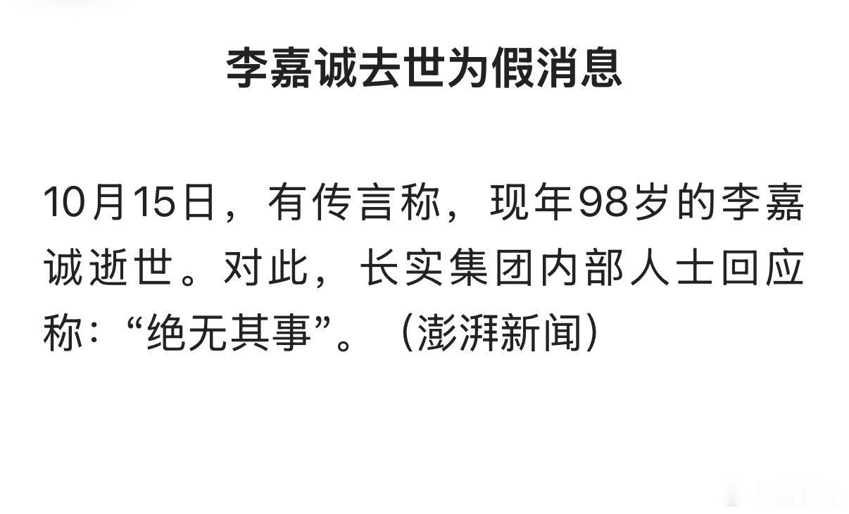 李嘉诚去世为假消息！长实集团内部人士回应称：“绝无其事”。 #长鑫科技市值跌破3万亿# ​