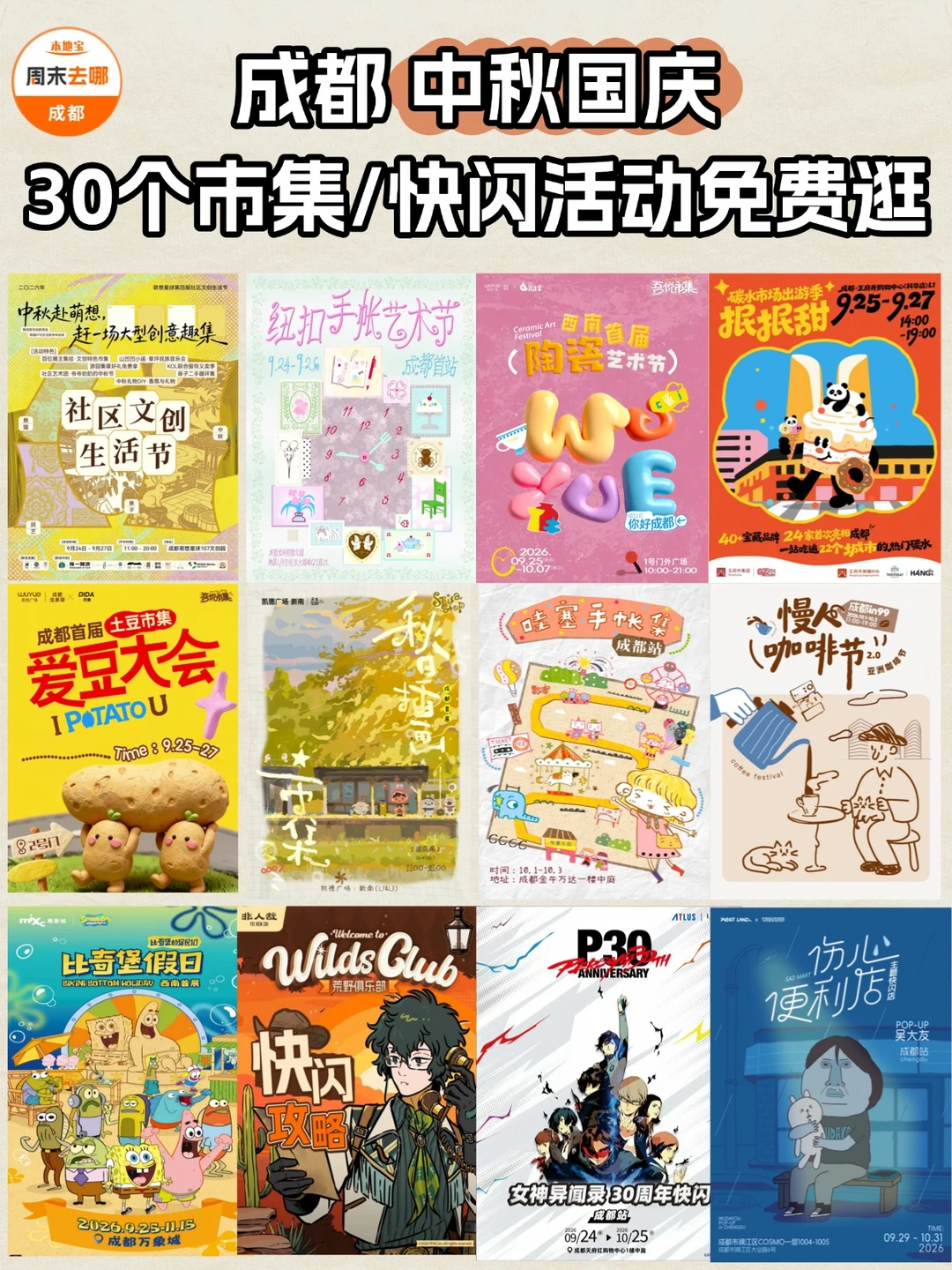 成都耍起！中秋国庆30个市集/快闪免费逛