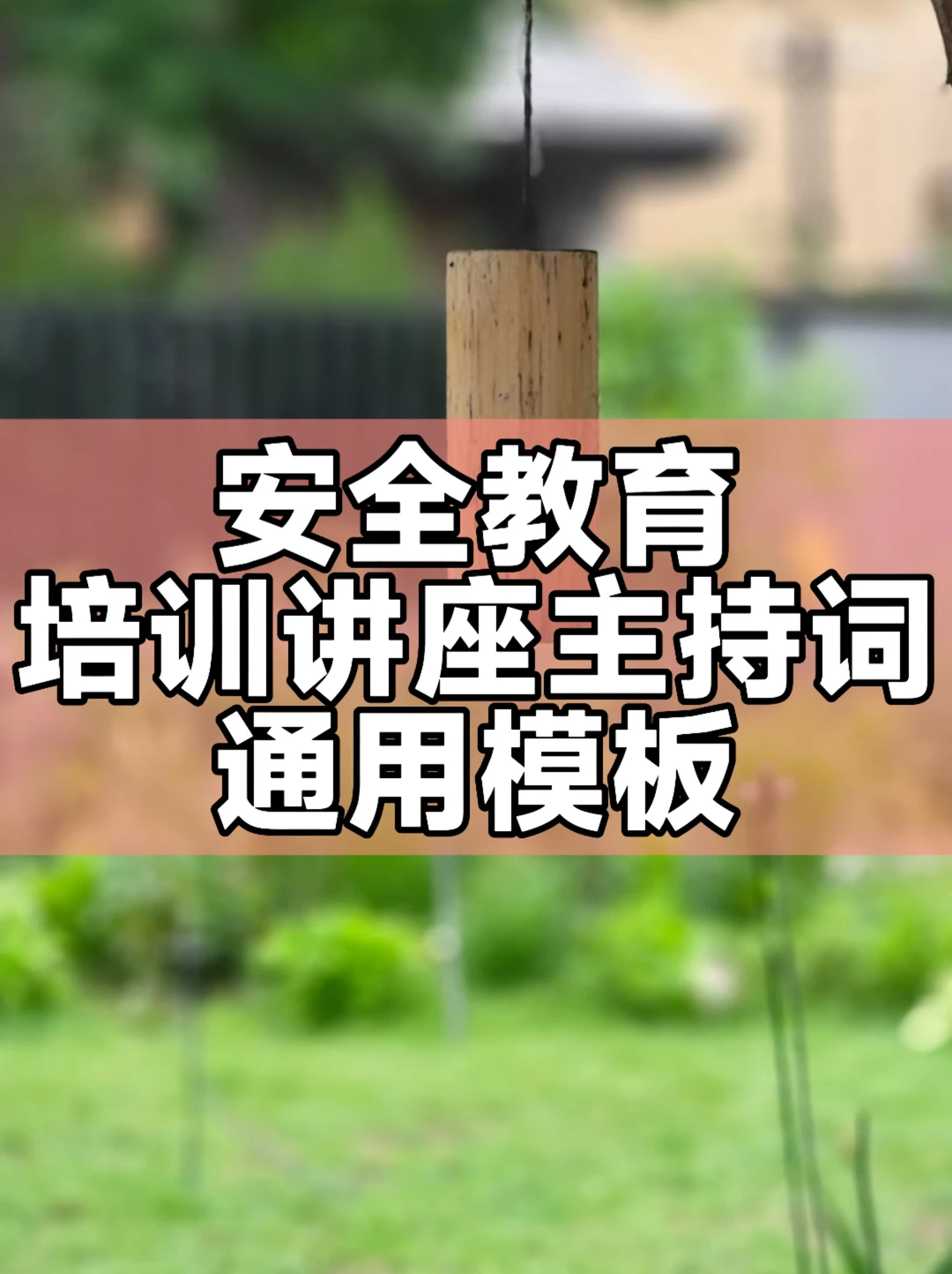 体制内：安全教育培训讲座主持词通用模板