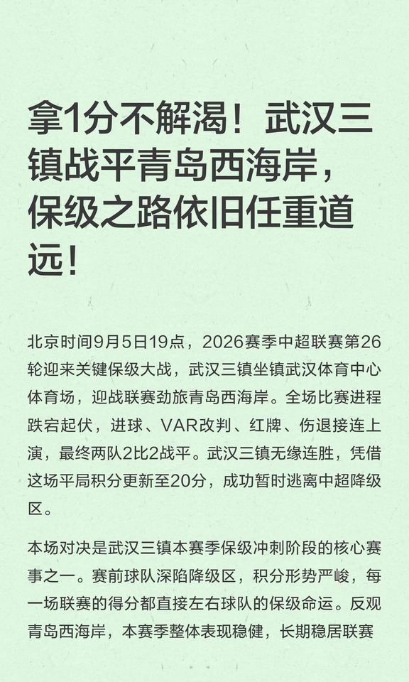 拿1分不解渴！武汉三镇战平青岛西海岸！