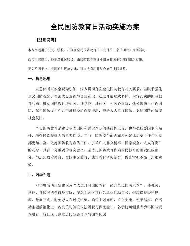 全民国防教育日活动实施方案