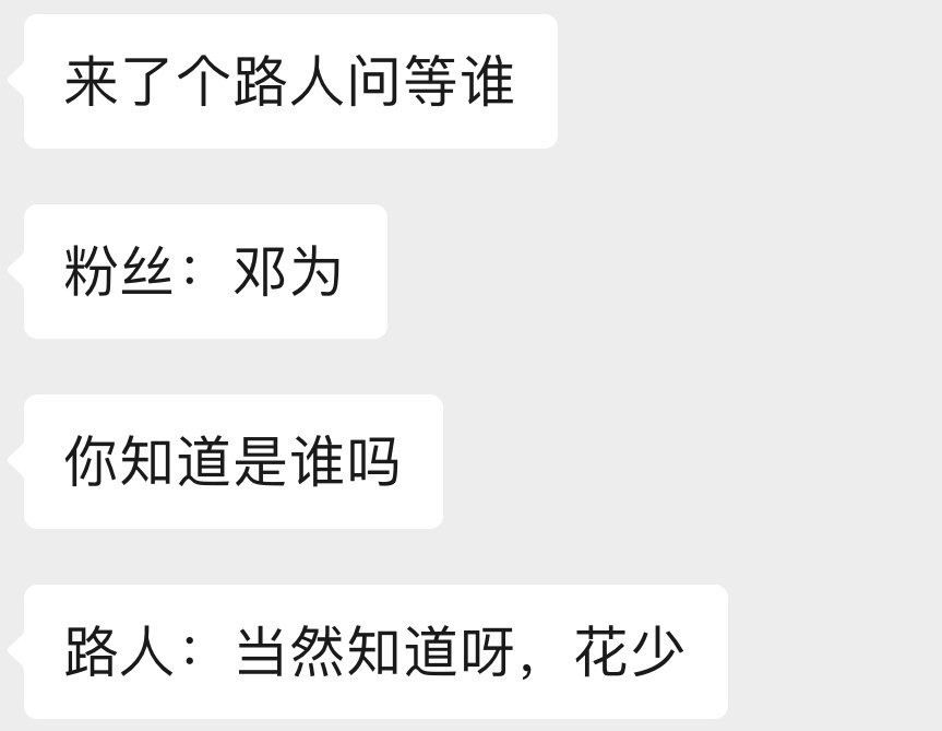 濮院路人都看过花少为了[哇] ​