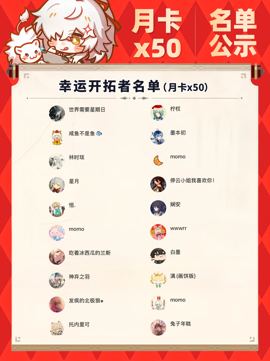 星穹铁道月卡X50活动，幸运开拓者公示