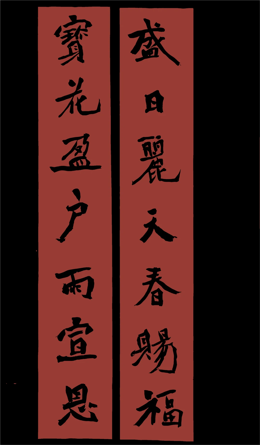 手写春联才是年味✨