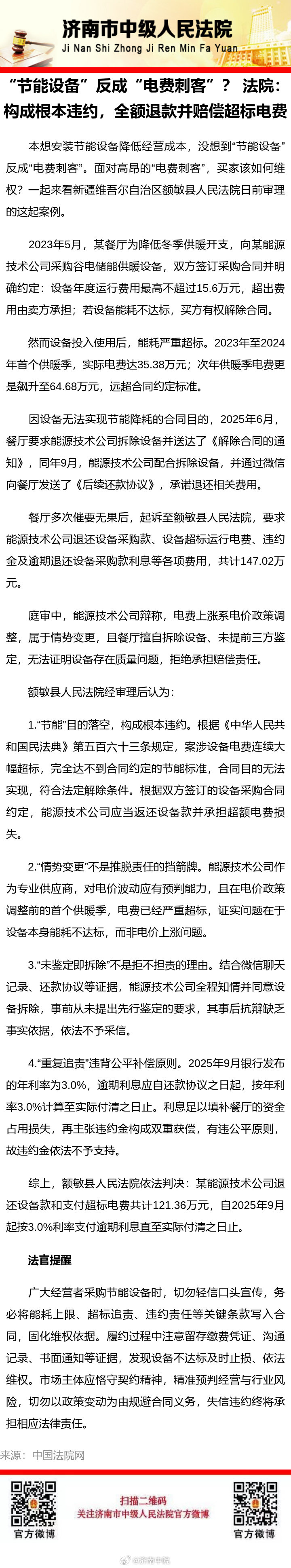 #纪小槌说法# 【“节能设备”反成“电费刺客”？ 法院：构成根本违约，全额退款并赔偿超标电费】 ​