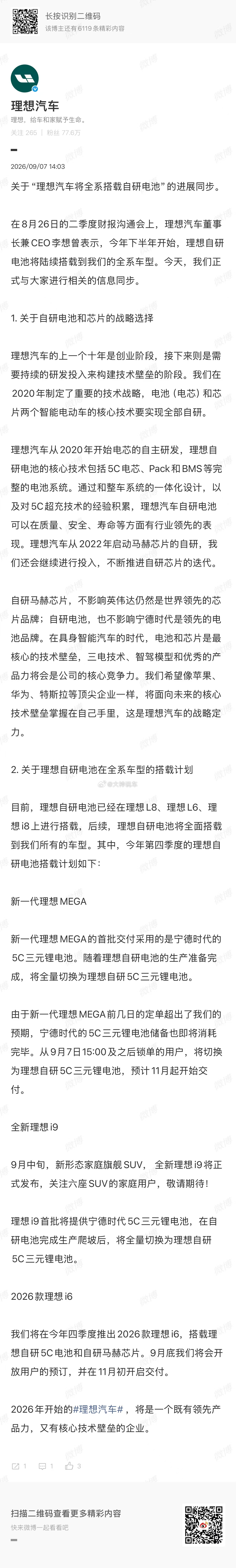 #理想汽车将全系搭载自研电池#看完了理想这次自研电池的进展同步，挺实在的。从L系列到i系列，全系铺开不是喊口号，是技术积累到一定程度的自然结果。更让我放心的是，他们没把自研和合作对立起来，MEGA和i9首批依然用宁德时代，给用户多一个选择，也给自己留足爬坡空间。自研5C电池加马赫芯片，2026款 ​