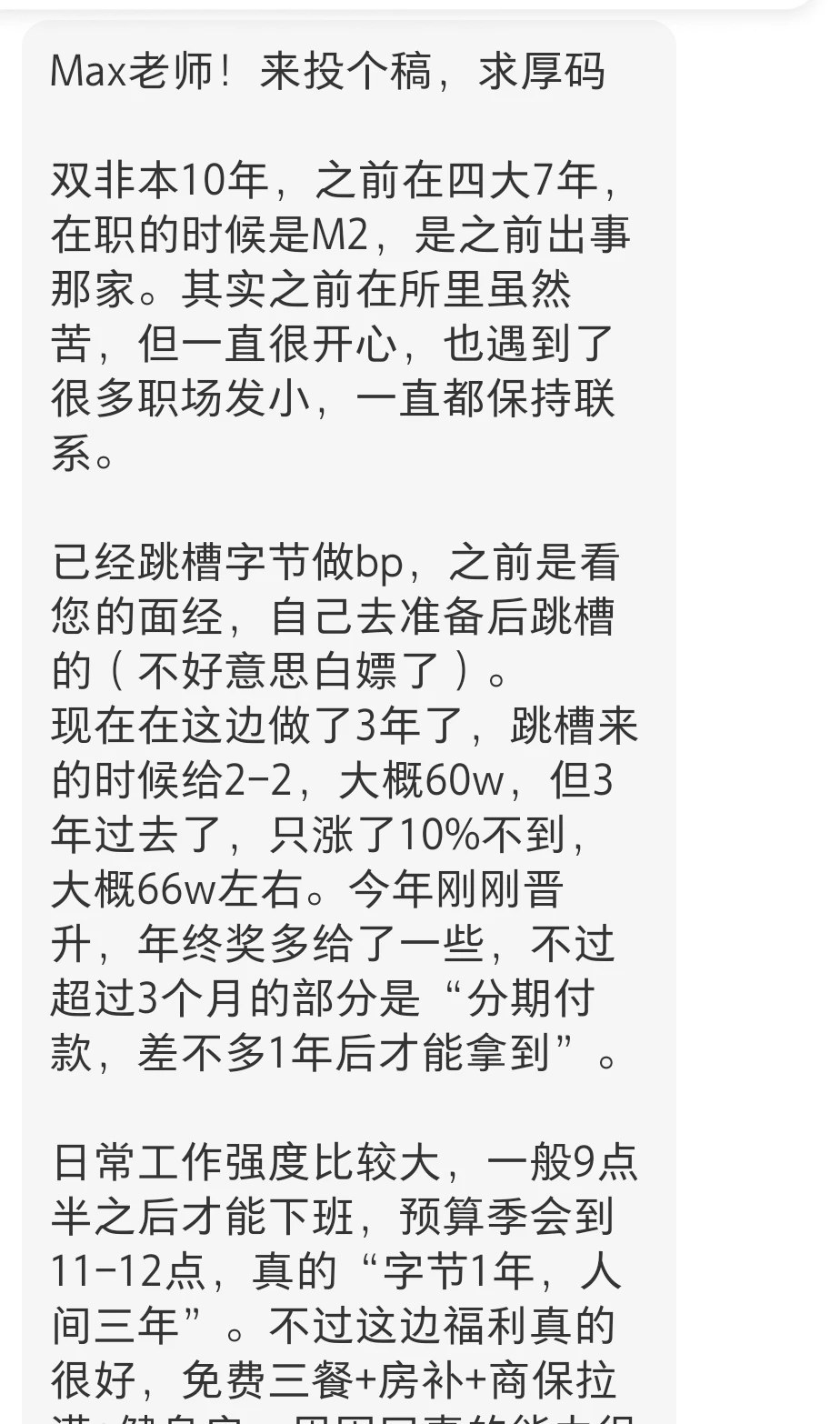 双非本10年，字节财务bp 66w，10105
