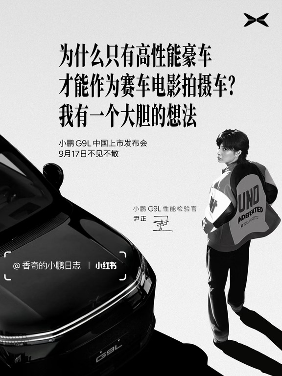 蹲住！9月17日小鹏G9L上市发布会