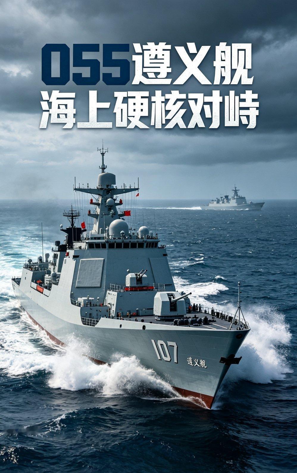 央视军事10月7日播出一段采访，055万吨大驱遵义舰，舷号107，讲述了一次海上对峙经历。
 
一次远海演训，遵义舰正在高速航行，有外军舰艇抵近跟监，对方也只能紧跟着全速追逐。
 
就在两舰海上相持的时候，意外发生了。
外舰突然动力、电力全部熄火，雷达停止发射信号，航行灯彻底熄灭，海上原地静默近 ​