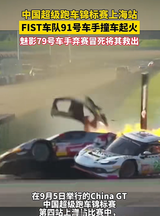 生死一分钟：赛车手火里逃生，救他的不是救援队，是对手
9月5日，CHINA GT上海站正赛第7圈，一场噩梦突然降临。37号与33号赛车缠斗中双双冲出赛道，重重撞上91号赛车的侧身油箱位置。刹那间，烈焰吞噬车身，英国车手米洛里被困舱内，命悬一线。
谁救了他？说出来让人心里五味杂陈——不是赛事救援队，是