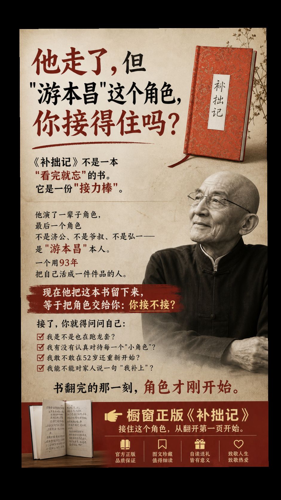 游本昌留给这个世界最后的&34;角色&34;：一个读完他书的人。游本昌官方自传《补拙记》正式上市。写尽龙套岁月，写透热爱与坚守，也写下迟来的愧疚与圆满。
游本昌女儿游思涵游本昌养老院养老方式 游本昌拍繁花久久不能出戏 补拙记 游本昌爷爷经典语录 @DOU+小助手