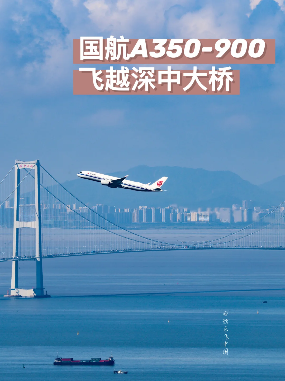 国航A350-900，飞越深中大桥