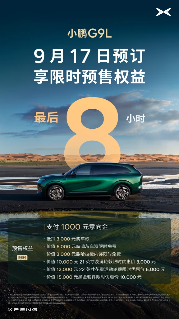 🌟小鹏 G9L 预售权益倒计时 8 小时！