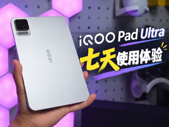 iQOO Pad Ultra实际体验怎么样？