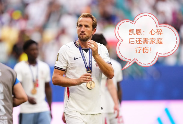 凯恩：家庭很重要！