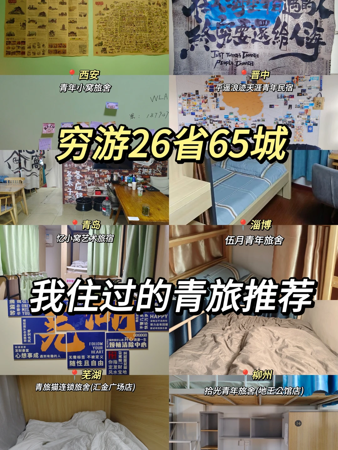 穷游26省65城，我住过的青旅推荐