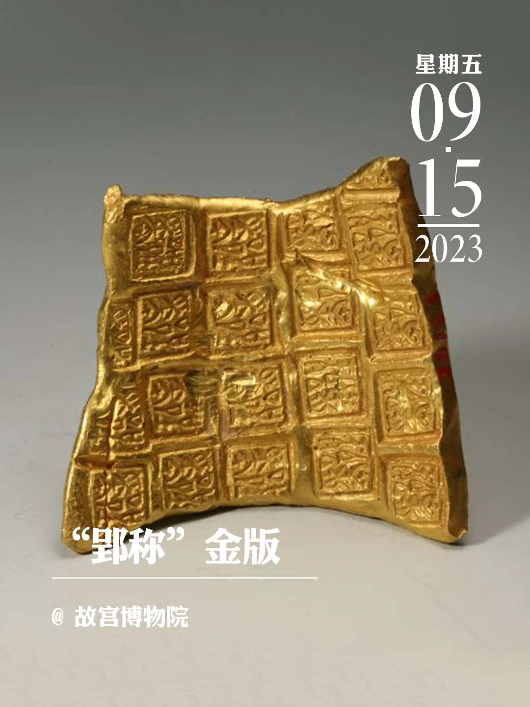 文物会说话|“郢称”金版