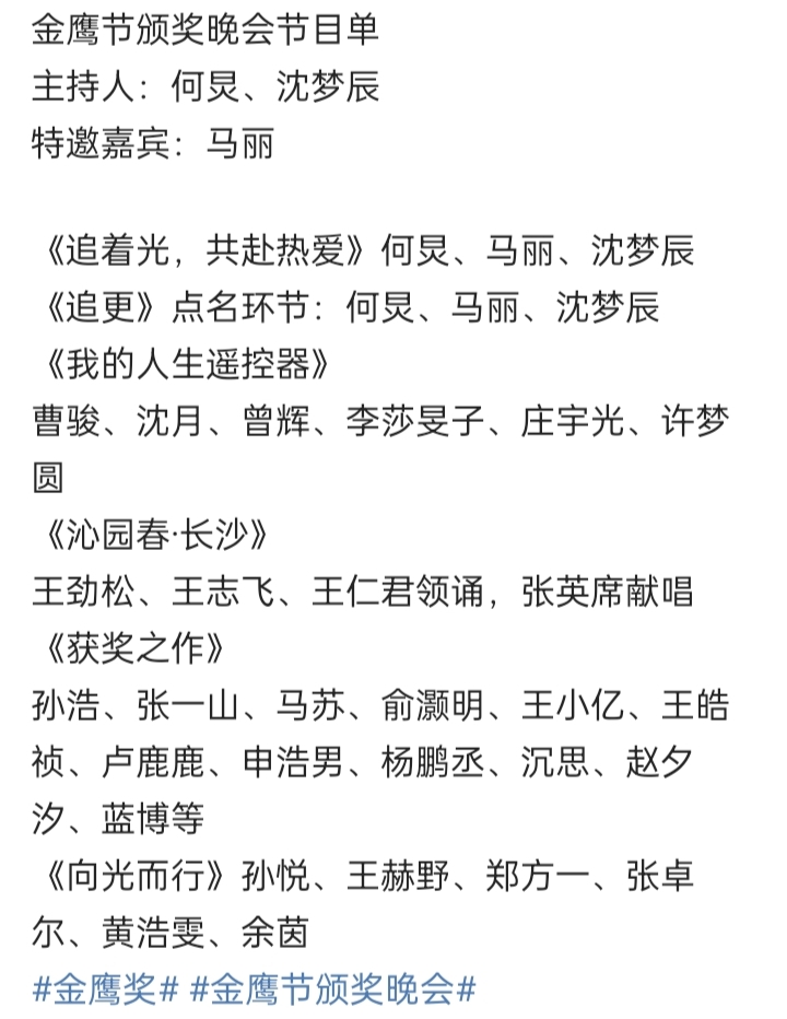 今晚金鹰节颁奖晚会节目单来啦！网友:张一山杨紫合体吗？
✨何炅、沈梦辰搭档主持，马丽作为特邀嘉宾惊喜亮相，开场《追着光，共赴热爱》太有排面了！🎤

节目阵容超豪华：曹骏、沈月、张一山、马苏等演员齐聚；王劲松领诵《沁园春·长沙》气势磅礴；孙悦献唱《向光而行》燃爆全场！🔥

你最期待哪个节目？
网友:蹲