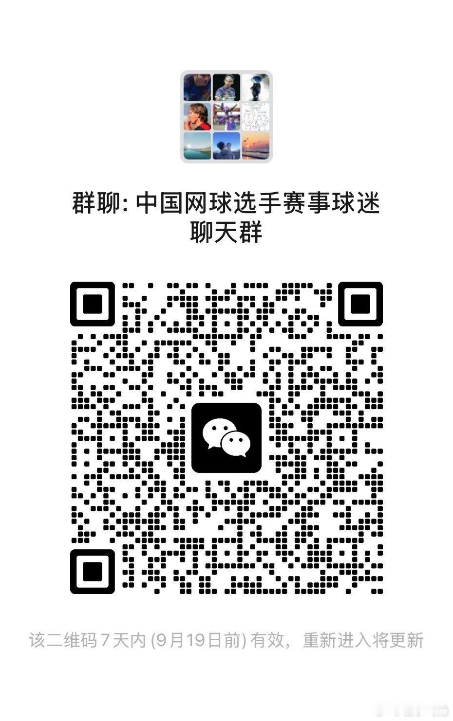 #郑钦文[超话]# 球迷进微信群欢迎郑钦文球迷进群聊天 ​