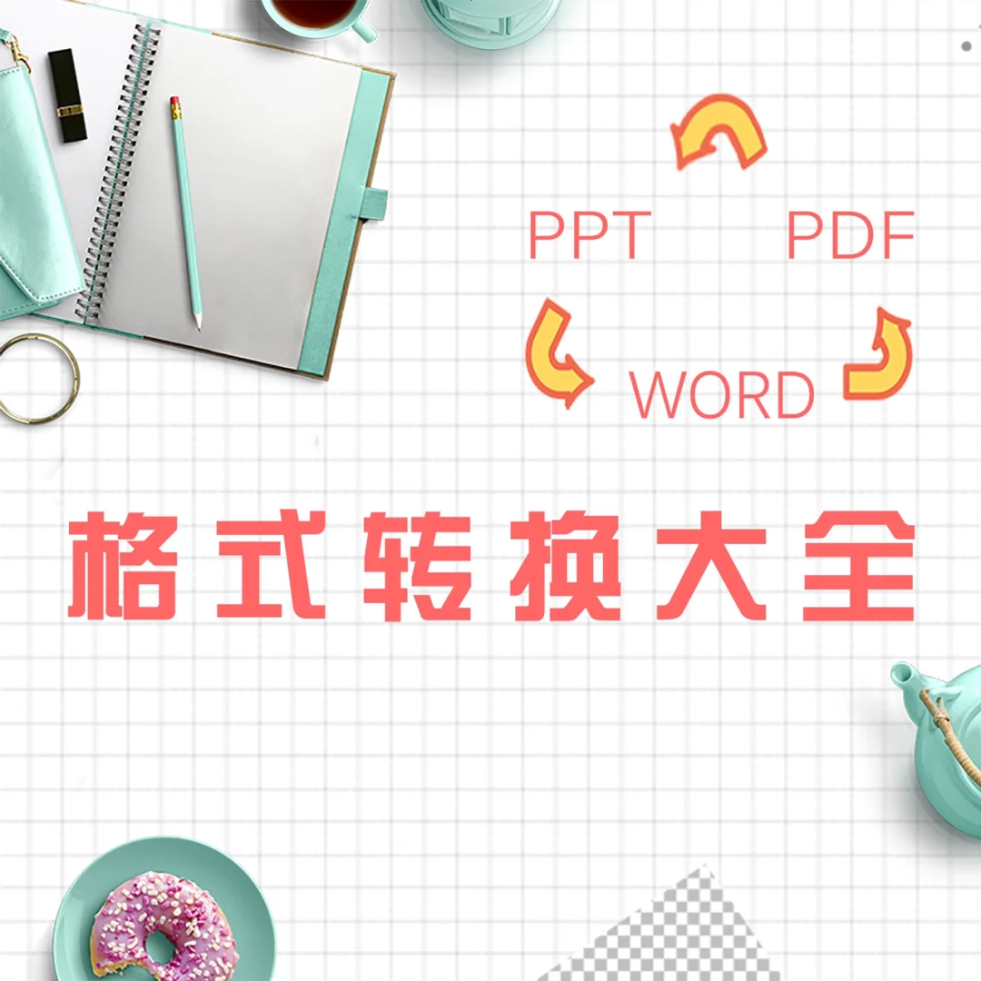 建议马住！各种常用文件格式转换经常会用到！