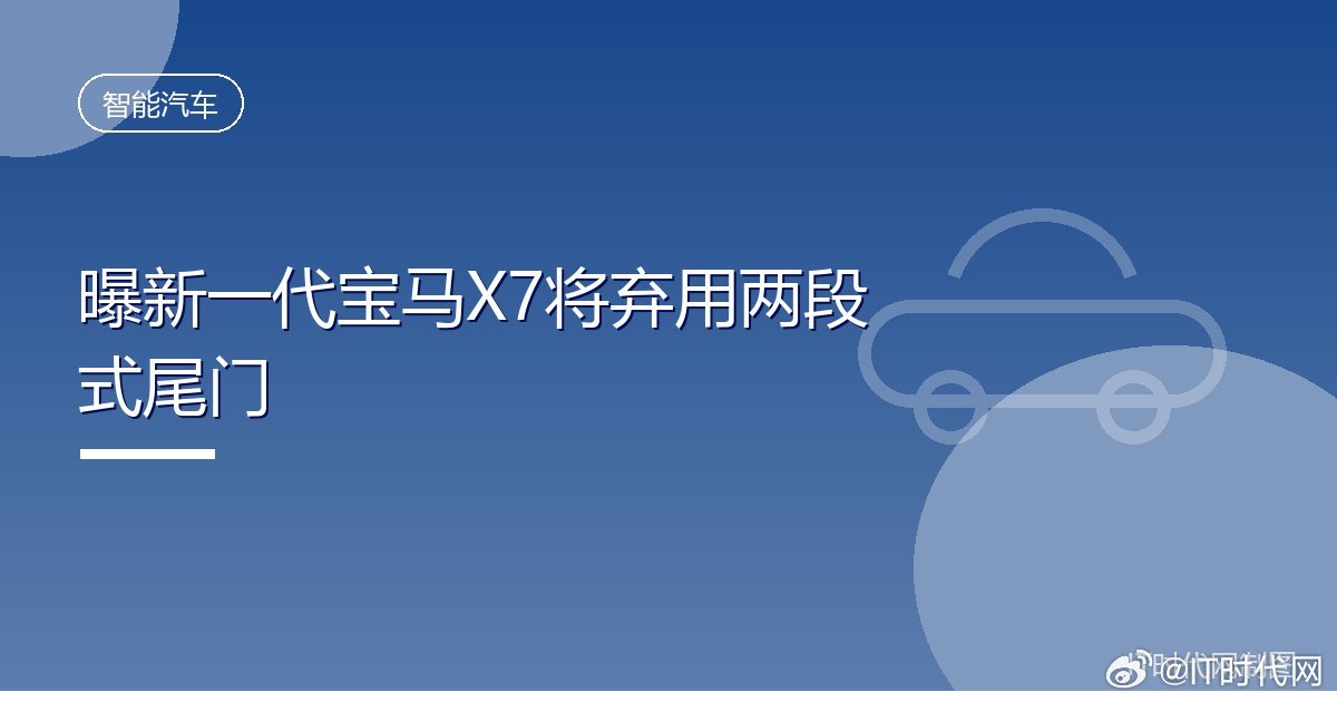 #曝新一代宝马X7将弃用两段式尾门#
IT时代网10月25日消息，宝马旗舰SUV将放弃沿用多年的两段式尾门。多方消息显示，第二代宝马X7（G67）将改用传统的一体式尾门，这与今年夏天亮相的新X5（G65）如出一辙，后者终结了自1999年初代X5（E53）以来长达27年的上下两段式尾门设计。
此前曾有报道称G67会沿用 ​