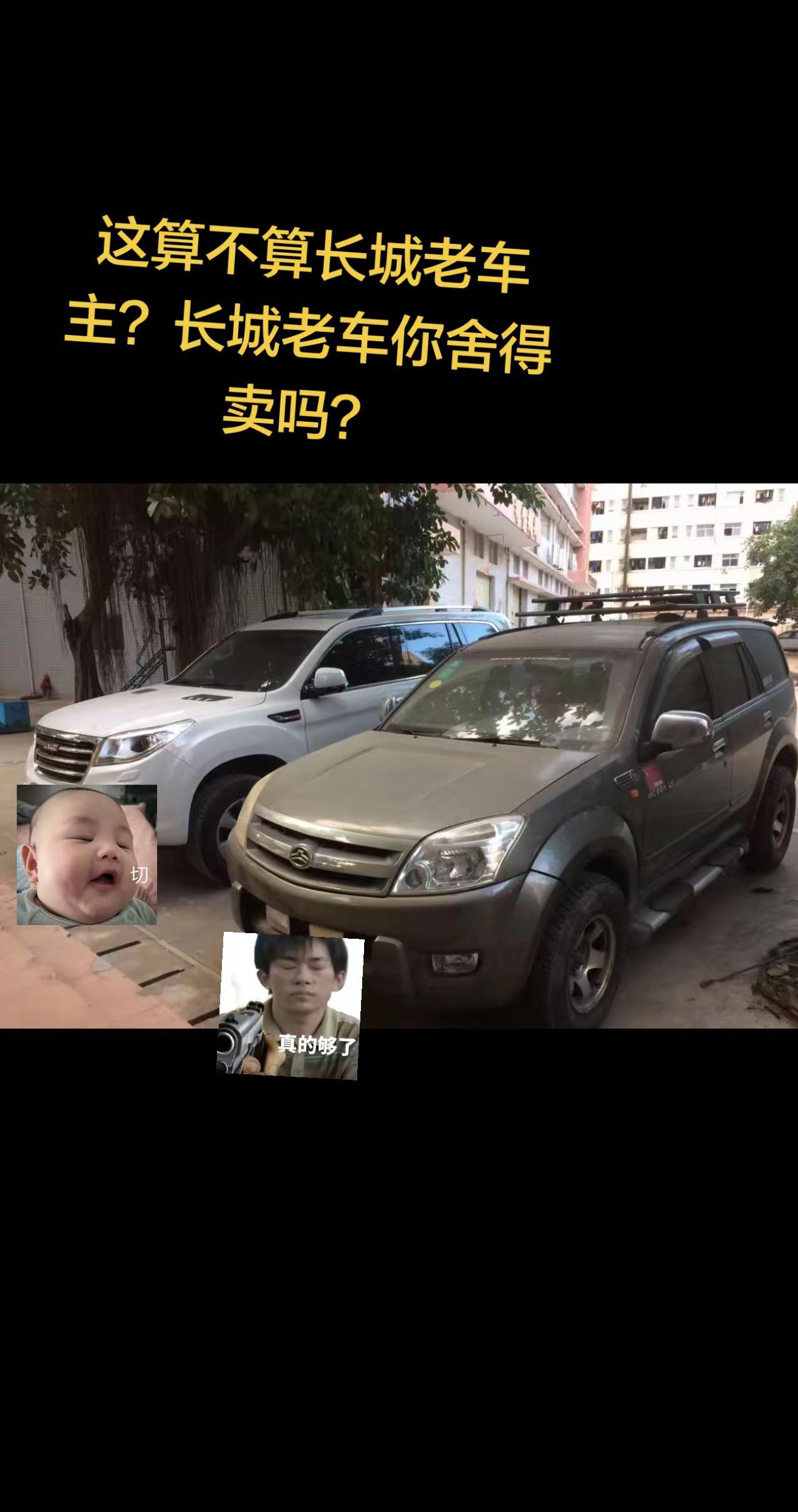 这算不算长城老车主？长城老车你舍得卖吗？