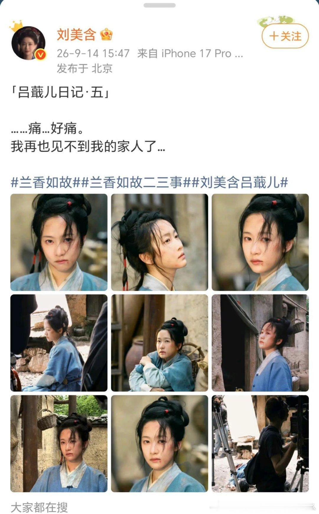 #刘美含吕蕺儿日记##刘美含兰香如故剧宣# 刘美含兰香如故剧宣吕蕺儿日记好用心！ ​
