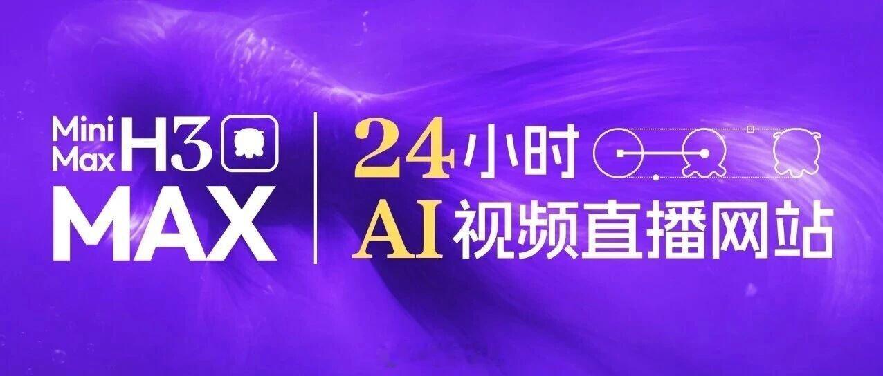 【MiniMax H3 Max 上线开放平台，观众开始「导演」24 小时 AI 直播】 #MiniMaxH3Max#

AI 视频生成开始进入「不停播」的实验阶段。MiniMax 已将与 fal 合作优化的 H3 Max 768P、480P 版本接入开放平台和 MiniMax Design，开发者则把它连进 Twitch 直播流。

在 Rehan Sheikh 和 Alex Koumpas 搭建的频 ​