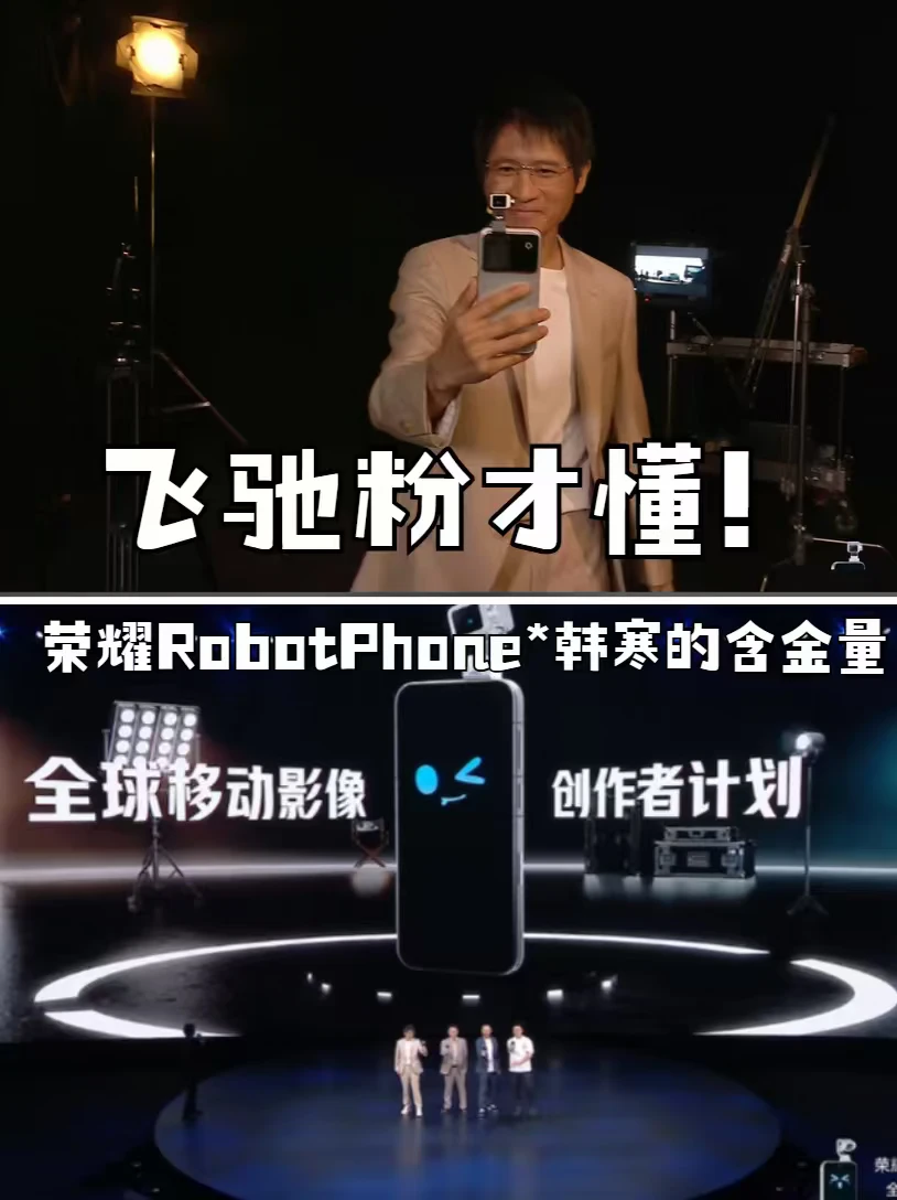 飞驰粉才懂荣耀RobotPhone*韩寒的含金量！