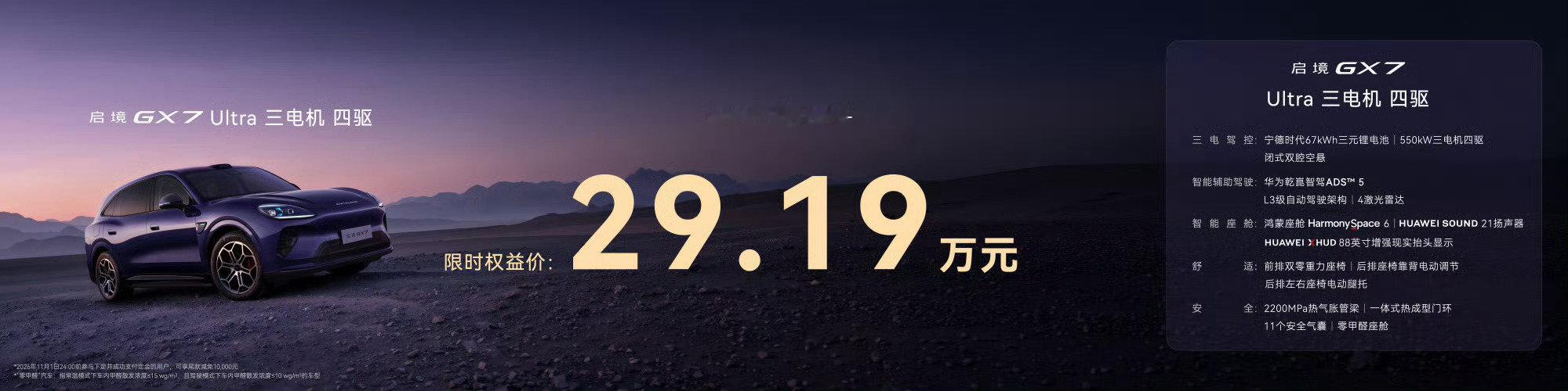 启境GX7上市限时权益价
Ultra版22.99万元
Ultra双电机四驱版24.99万元
Ultra三电机四驱版29.19万元
搭载华为乾崑智驾ADS 5，全系标配4颗激光雷达，全系搭载宁德时代骁遥电池，CLTC综合续航超1500公里，800V高压平台支持5C超充。
#启境GX7上市发布会##启境GX7全系L3级架构22.99万起# ​