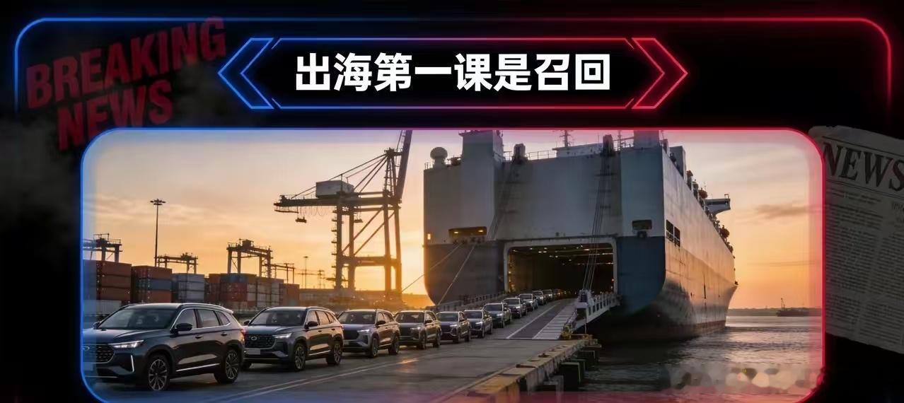 奇瑞这波主动排查是对的，但槽点也挺明显。

  马来西亚那台OMODA 5开着开着后轮直接掉了，查出来是后桥纵臂焊接强度不够。奇瑞认了，当地召回8878辆，国内同批次也跟着排查。

  态度算端正，没装死。但问题是——2024年4月马来西亚已经因为后轴断裂召回过600辆，当时说是供应商焊接设备校准问题。时 ​