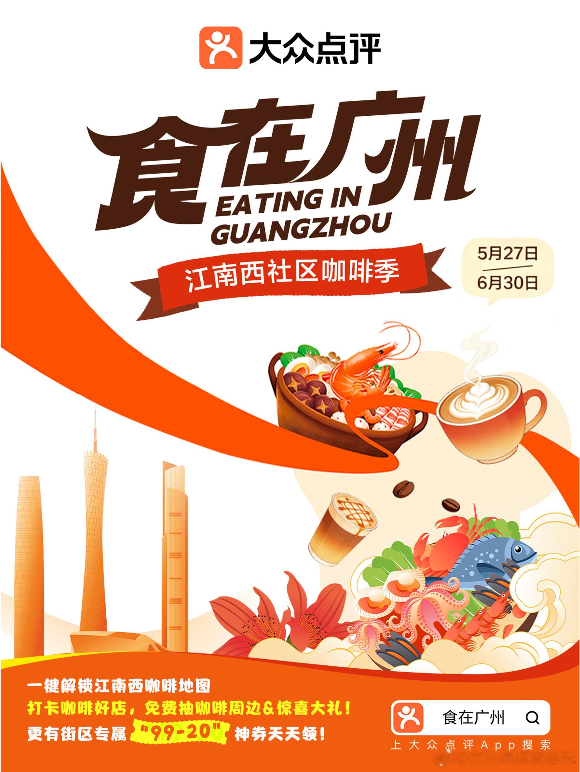 食在广州带你尽享江南西社区咖啡好时光！☕️  打卡抽限定好礼、大额神券...