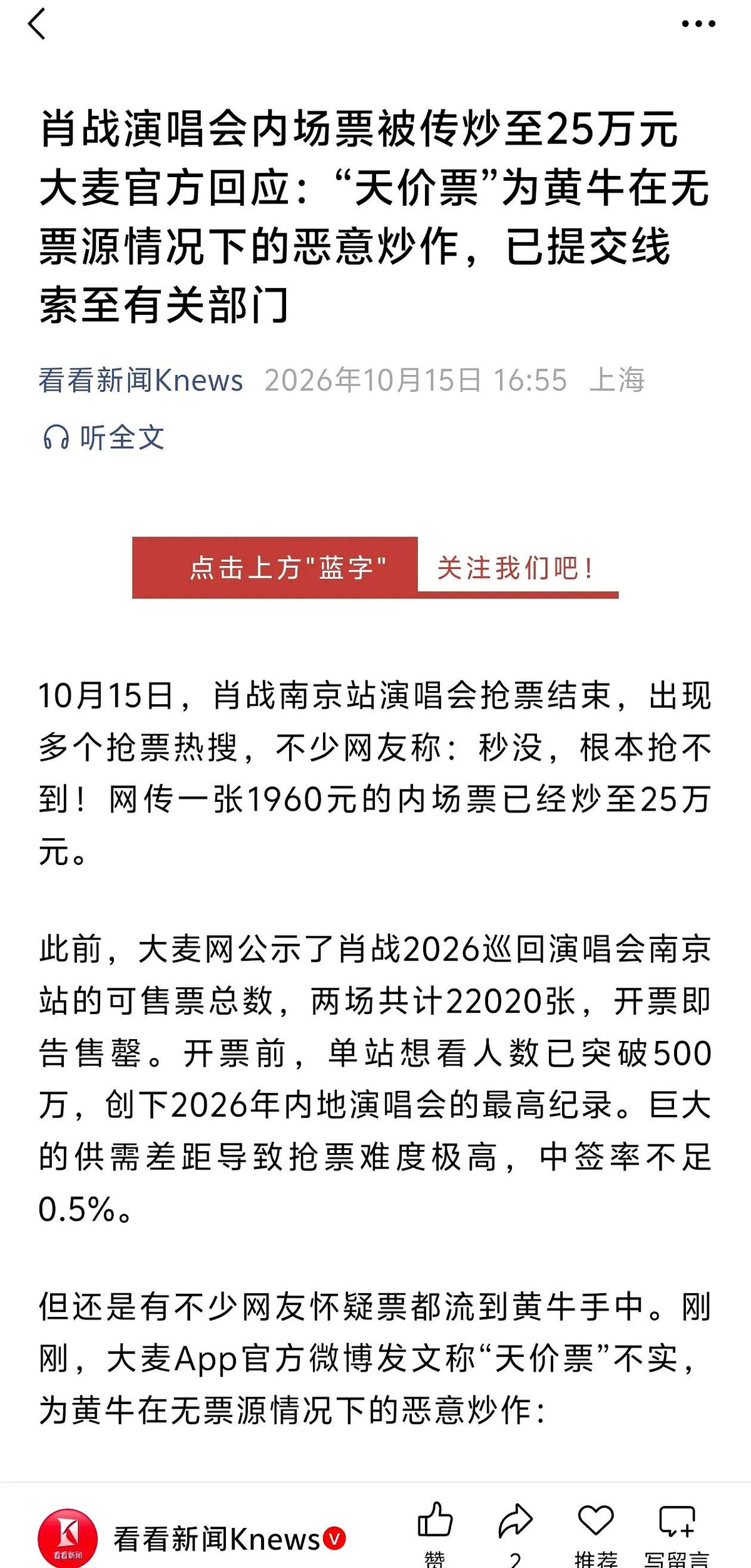 一张肖战南京演唱会门票，黄牛敢漫天要价喊到25万。

大麦赶紧出来辟谣，说黄牛手里根本没票，纯粹是挂虚假信息炒热度，还说已经上交了线索。

可问题是，几百万人抢两万多张票，中签率连0.5%都不到。这么悬殊的供需，平台难道预判不到会有黄牛作乱？每次一出事就光靠辟谣和交线索，外挂和异常账号却照样能钻空子