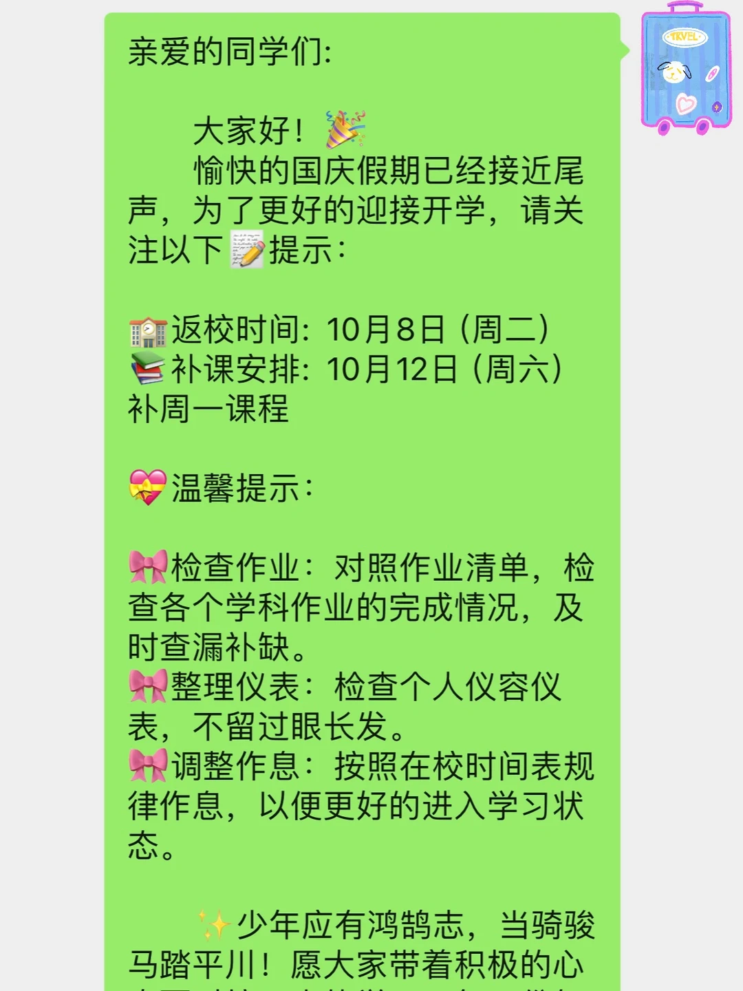 🇨🇳班级群通知 | 国庆假期返校通知来啦