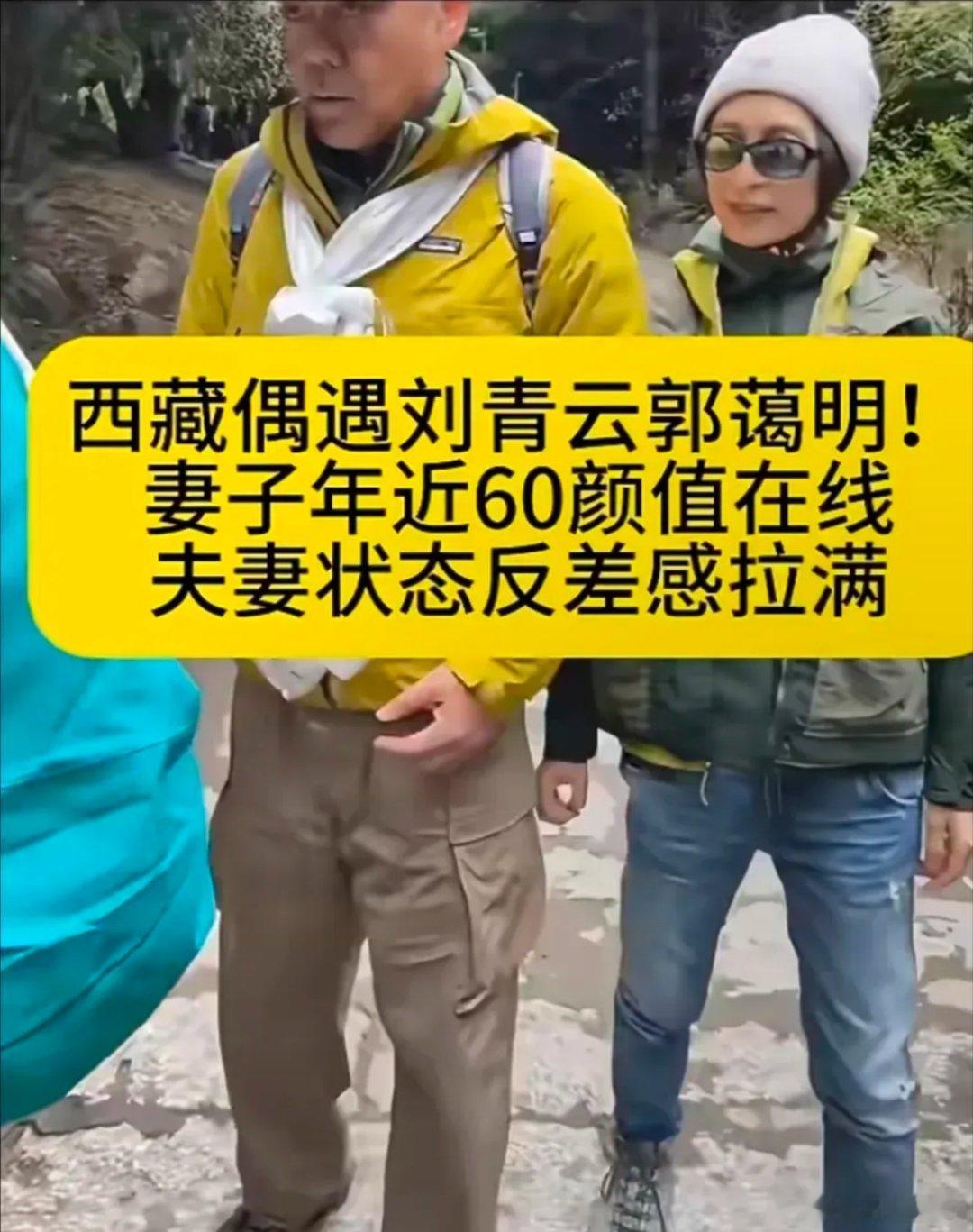 网友在西藏林芝偶遇刘青云、郭蔼明夫妻出游。62岁的刘青云胡须花白，外形随性；59岁郭蔼明是港姐冠军，拥有高学历，气质知性优雅，状态出众。
偶遇粉丝时，部分粉丝先认出刘青云，郭蔼明安静在一旁等候；被认出后，也友好配合签名，举止得体松弛。二人婚后选择丁克，多年感情和睦，被很多网友视作港圈 ​
