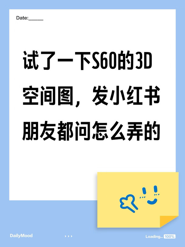 试了一下S60的3D空间图，发小红书朋友都问怎