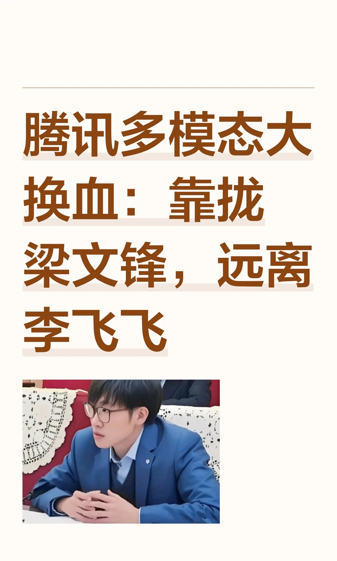 腾讯多模态大换血：靠拢梁文锋，远离李飞飞