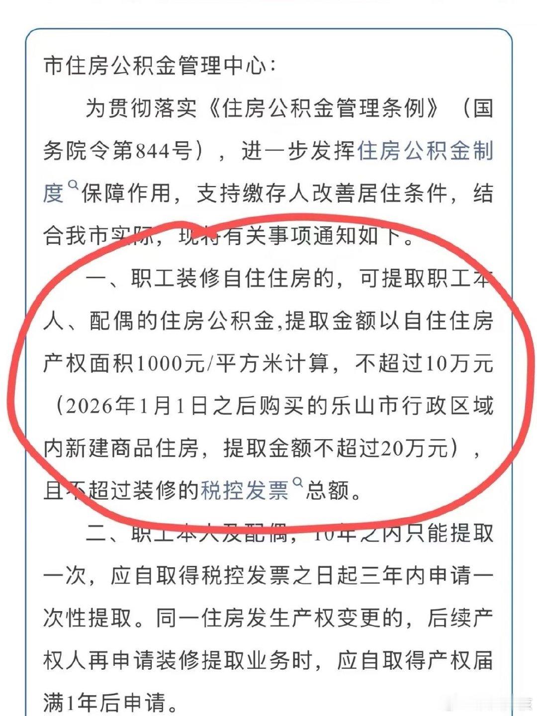 #新规后有城市装修可提20万公积金#
[拜托]有公积金贷款的也可以取；2026年之前购买的房子可以提取10万；2026年1月以后购买的，最高提取20万#热点事件[超话]# ​