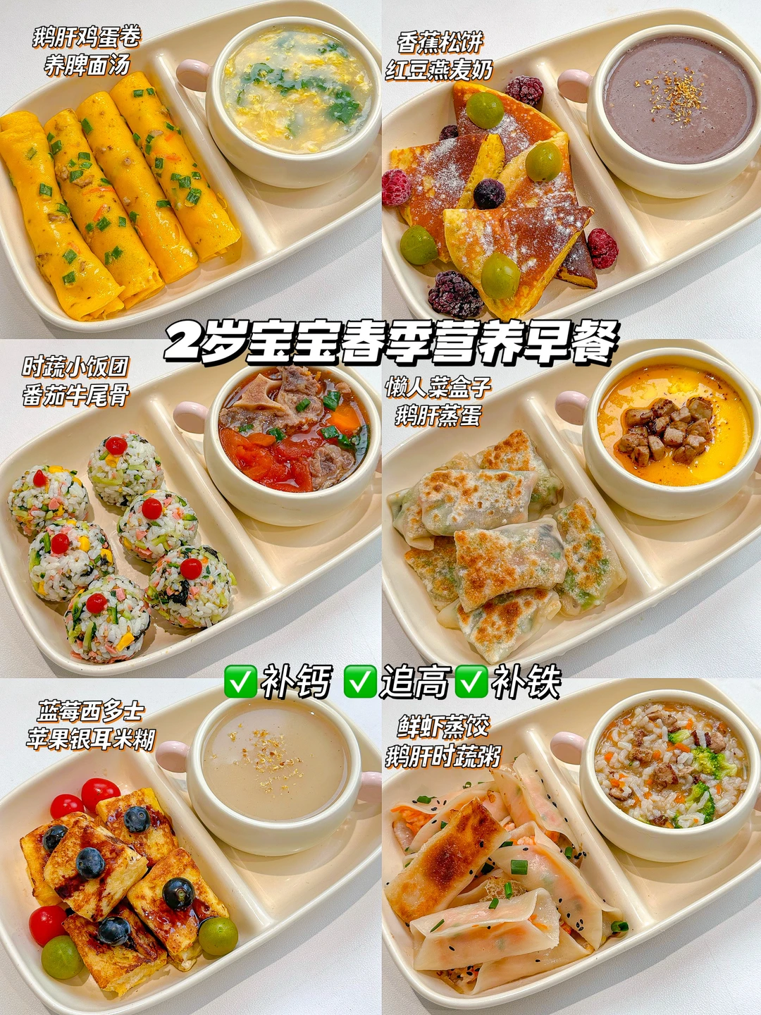 2岁宝宝春季追📈早餐❗️营养快手 好吃不重样