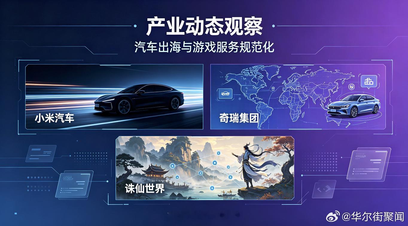 小米汽车更新购车权益，奇瑞全球化再迎里程碑，游戏衍生服务赛道迎来规范化转型

产业周期的变化，往往藏在企业阶段性的政策调整与经营数据当中。汽车行业内，国内新能源车企一方面在本土市场通过权益政策激活消费需求，另一方面加速全球化布局，不断刷新出海的历史记录；而数字文娱领域，随着大型开放 ​