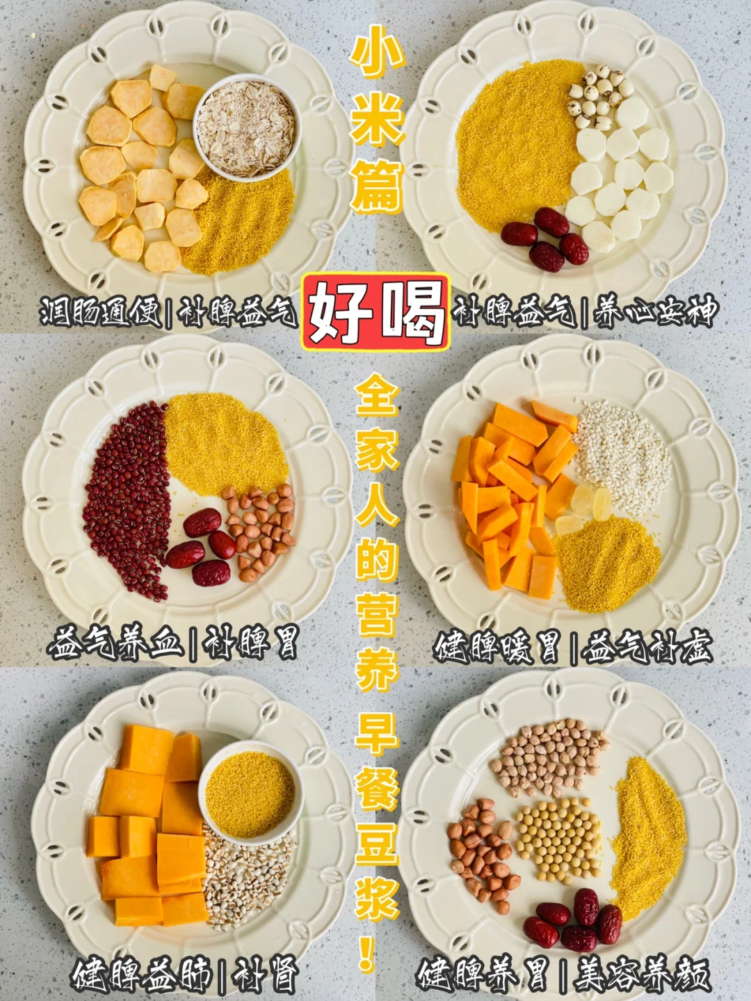 六款巨好喝养脾胃小米豆浆，每天早餐来一杯❗