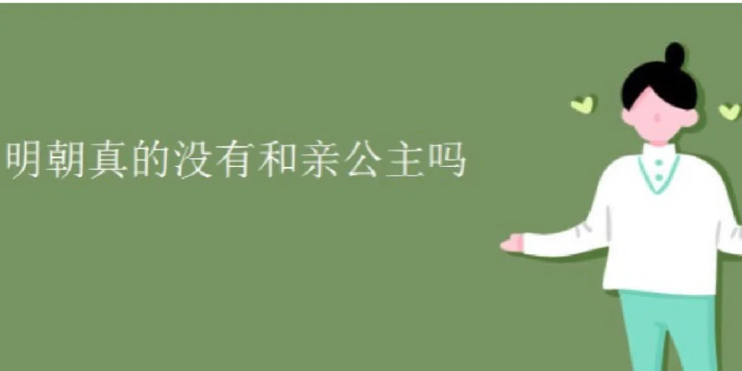 为什么明朝没有和亲公主