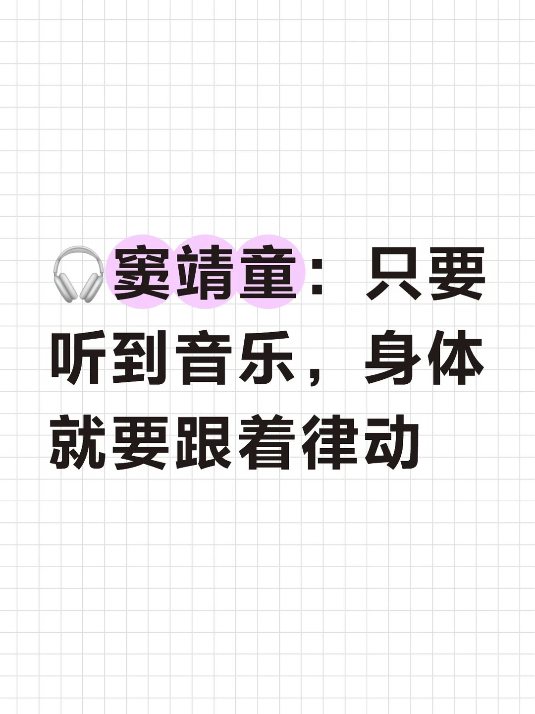 🎧窦靖童：只要听到音乐，身体就要跟着律动
	
她在舞台上常常用身体律动充当节拍器，有乐迷甚至考证过那是否在致敬梅西安的节奏模式。她还原过窦唯三十年前的舞蹈摆动，也形容过创作是“化学反应”——音乐领着人走，身体跟着走。
	
今年她担任正在国际舞蹈节「特别视角」，带着音乐人的耳朵和创作者的身体直觉走进现场。她说人的身体像一个接收器，打开多少，就接收多少。
	
📍阿那亚·秦皇岛｜9.24-9.27
🌕中秋来跳舞节现场，看看她的接收器能接到什么。
	
#窦靖童 #空中飞人 #正在国际舞蹈节 #特别视角 #何炅 #尹昉 #方寸旷野