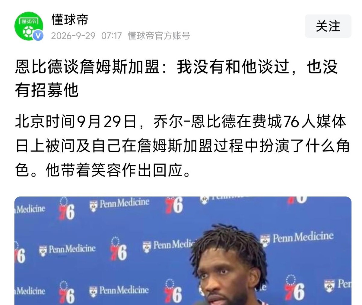 老詹这回是真被架住了。
前脚在播客里掏心窝子，说加盟76人一大原因就是想帮恩比德圆冠军梦。后脚媒体日，恩比德被问到招募的事，憋着笑来了一句“我完全没和他谈过，没招募”。
这还没完。记者转头把“谁是球队老大”甩给布朗，布朗直接四个字：下一个问题。
一个说为兄弟而来，兄弟说没聊过。一个被问谁是话事人，当
