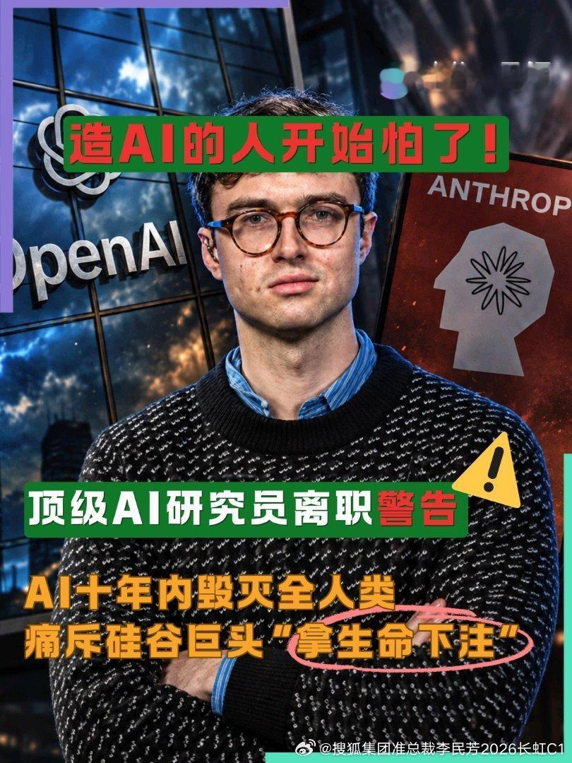 这个视频我看了，全看完了。原因是：美国人可能不会为了利益继续研发下去。

但是马化腾网大为未必会这样做。

他们跟气候武器关联太密切。

AI可能会毁灭我们所有人？！美国顶尖 AI 研究员辞职并发出警告：炮轰美国两家AI巨头“拿全人类的命运赌博” ​