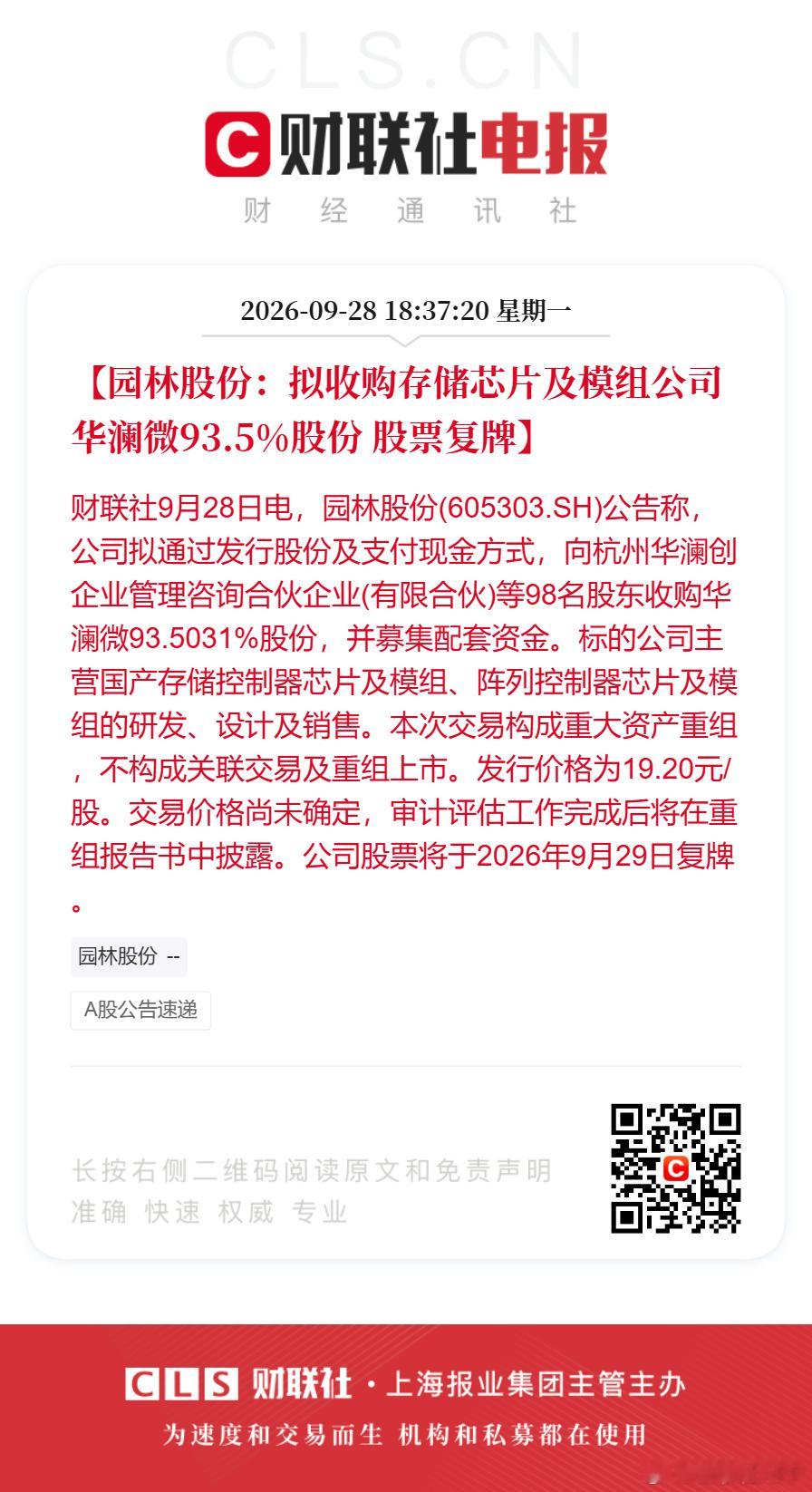【园林股份：拟收购存储芯片及模组公司华澜微93.5%股份 股票复牌】财联社9月28日电，园林股份(605303.SH)公告称，公司拟通过发行股份及支付现金方式，向杭州华澜创企业管理咨询合伙企业(有限合伙)等98名股东收购华澜微93.5031%股份，并募集配套资金。标的公司主营国产存储控制器芯片及模组、阵列控制器 ​