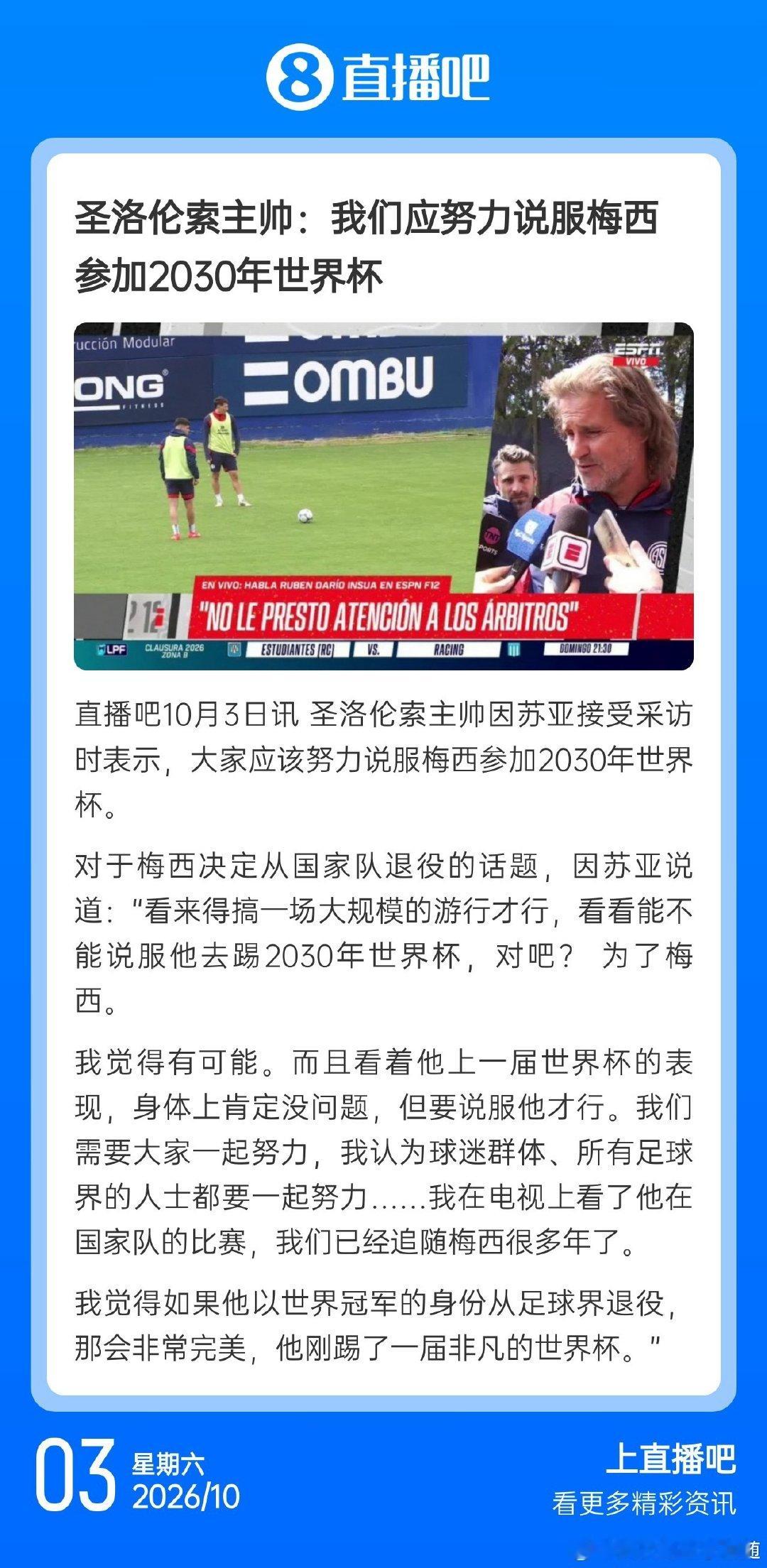 圣洛伦索主帅：我们应努力说服梅西参加2030年世界杯 ​