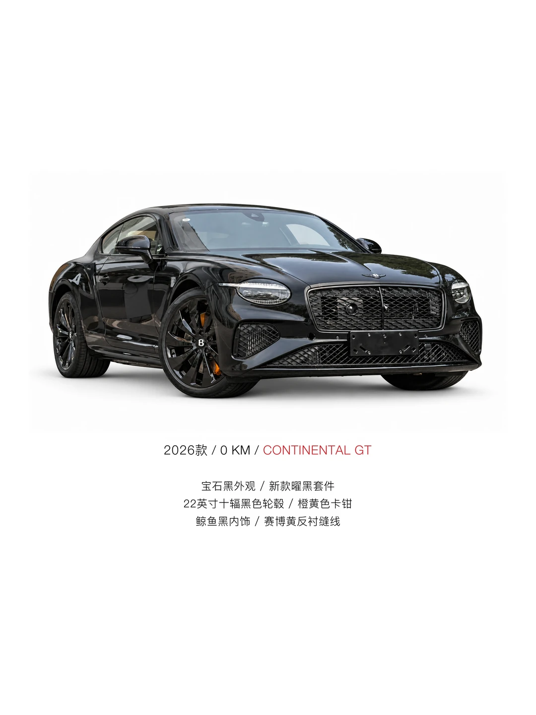 四代欧陆GT 0公里黑武士